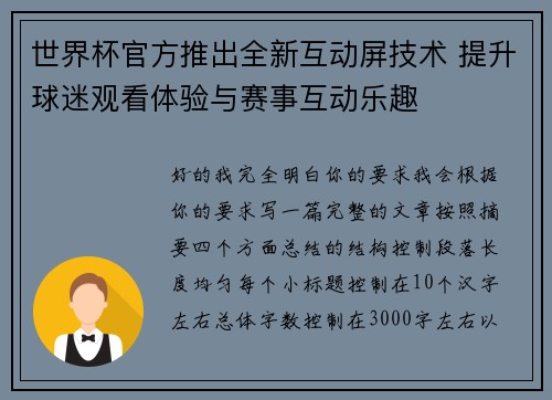 世界杯官方推出全新互动屏技术 提升球迷观看体验与赛事互动乐趣 世界杯官方推出全新互动屏技术 提升球迷观看体验与赛事互动乐趣