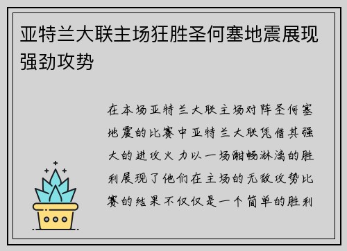 亚特兰大联主场狂胜圣何塞地震展现强劲攻势 亚特兰大联主场狂胜圣何塞地震展现强劲攻势