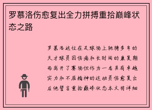 罗慕洛伤愈复出全力拼搏重拾巅峰状态之路 罗慕洛伤愈复出全力拼搏重拾巅峰状态之路