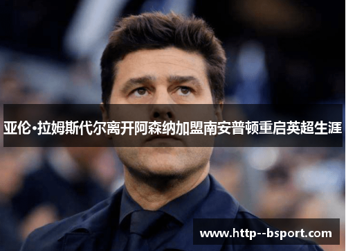 亚伦·拉姆斯代尔离开阿森纳加盟南安普顿重启英超生涯