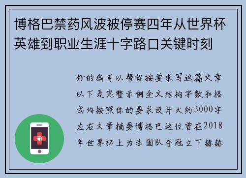 博格巴禁药风波被停赛四年从世界杯英雄到职业生涯十字路口关键时刻