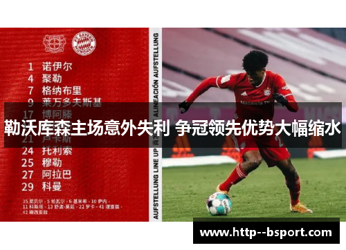 勒沃库森主场意外失利 争冠领先优势大幅缩水