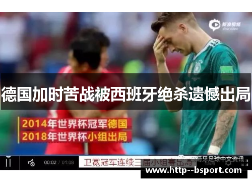 德国加时苦战被西班牙绝杀遗憾出局