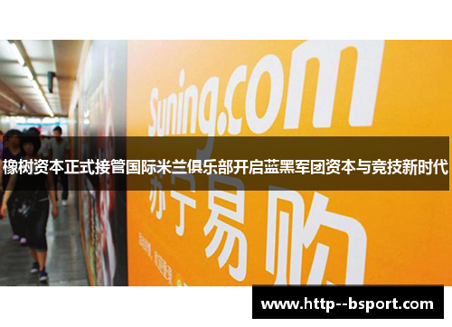 橡树资本正式接管国际米兰俱乐部开启蓝黑军团资本与竞技新时代