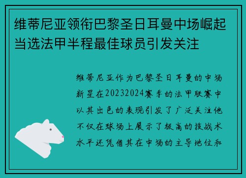 维蒂尼亚领衔巴黎圣日耳曼中场崛起当选法甲半程最佳球员引发关注