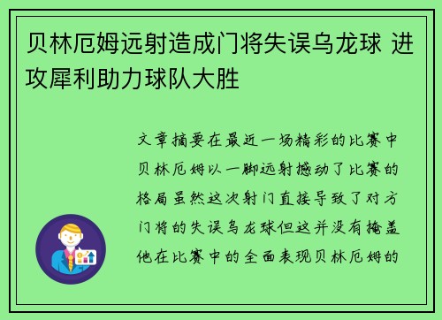 贝林厄姆远射造成门将失误乌龙球 进攻犀利助力球队大胜