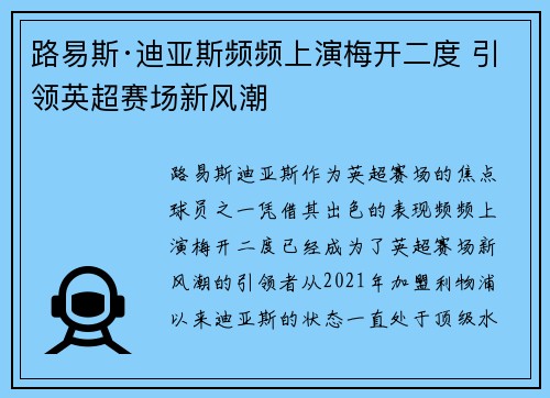 路易斯·迪亚斯频频上演梅开二度 引领英超赛场新风潮