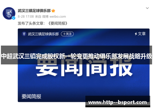 中超武汉三镇完成股权新一轮变更推动俱乐部发展战略升级