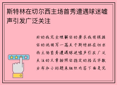 斯特林在切尔西主场首秀遭遇球迷嘘声引发广泛关注