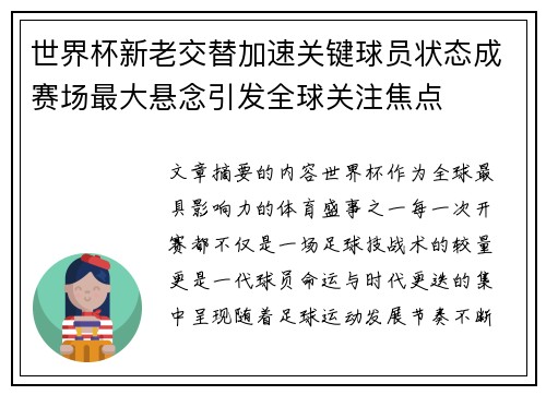 世界杯新老交替加速关键球员状态成赛场最大悬念引发全球关注焦点
