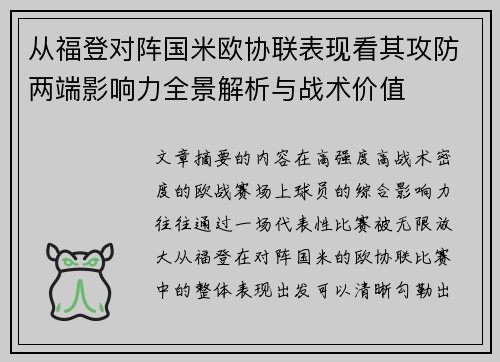 从福登对阵国米欧协联表现看其攻防两端影响力全景解析与战术价值