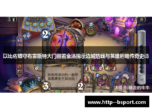 以比佐镇守布雷斯特大门固若金汤揭示边城防线与英雄胆略传奇史诗 以比佐镇守布雷斯特大门固若金汤揭示边城防线与英雄胆略传奇史诗