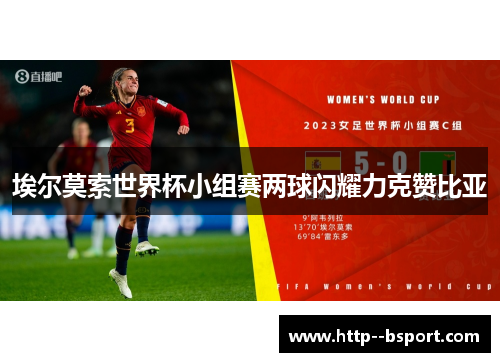 埃尔莫索世界杯小组赛两球闪耀力克赞比亚 埃尔莫索世界杯小组赛两球闪耀力克赞比亚