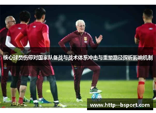 核心球员伤停对国家队备战与战术体系冲击与重塑路径探析影响机制 核心球员伤停对国家队备战与战术体系冲击与重塑路径探析影响机制