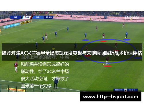 福登对阵AC米兰德甲全场表现深度复盘与关键瞬间解析战术价值评估 福登对阵AC米兰德甲全场表现深度复盘与关键瞬间解析战术价值评估