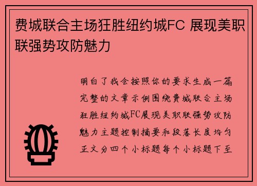 费城联合主场狂胜纽约城FC 展现美职联强势攻防魅力 费城联合主场狂胜纽约城FC 展现美职联强势攻防魅力