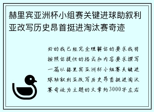 赫里宾亚洲杯小组赛关键进球助叙利亚改写历史昂首挺进淘汰赛奇迹 赫里宾亚洲杯小组赛关键进球助叙利亚改写历史昂首挺进淘汰赛奇迹