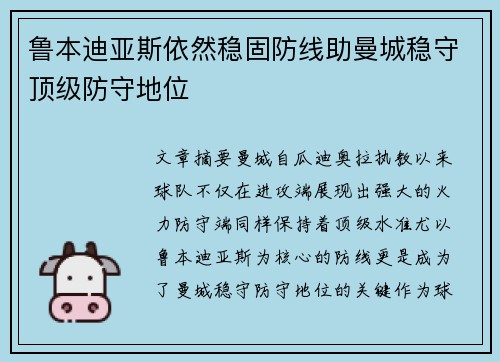 鲁本迪亚斯依然稳固防线助曼城稳守顶级防守地位 鲁本迪亚斯依然稳固防线助曼城稳守顶级防守地位