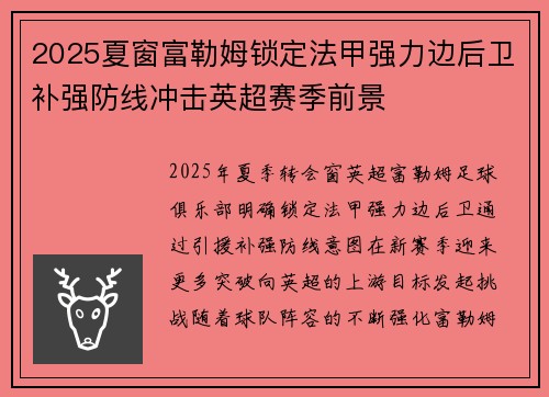 2025夏窗富勒姆锁定法甲强力边后卫补强防线冲击英超赛季前景 2025夏窗富勒姆锁定法甲强力边后卫补强防线冲击英超赛季前景