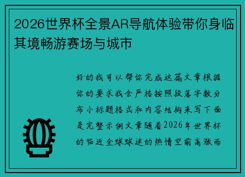 2026世界杯全景AR导航体验带你身临其境畅游赛场与城市