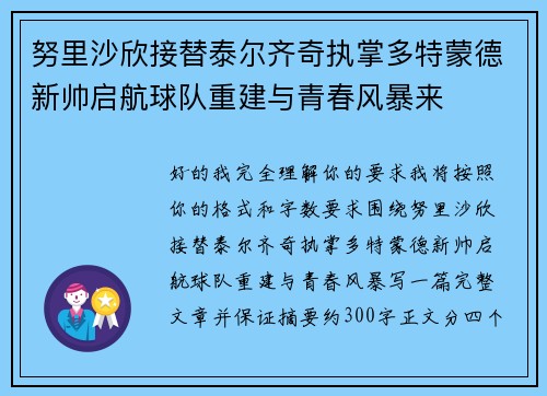 努里沙欣接替泰尔齐奇执掌多特蒙德新帅启航球队重建与青春风暴来 努里沙欣接替泰尔齐奇执掌多特蒙德新帅启航球队重建与青春风暴来