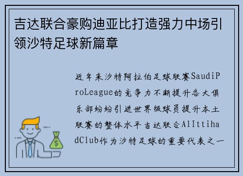 吉达联合豪购迪亚比打造强力中场引领沙特足球新篇章 吉达联合豪购迪亚比打造强力中场引领沙特足球新篇章