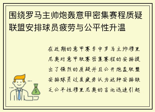 围绕罗马主帅炮轰意甲密集赛程质疑联盟安排球员疲劳与公平性升温 围绕罗马主帅炮轰意甲密集赛程质疑联盟安排球员疲劳与公平性升温