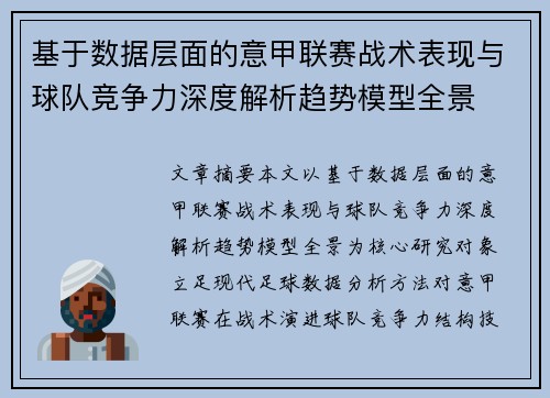 基于数据层面的意甲联赛战术表现与球队竞争力深度解析趋势模型全景 基于数据层面的意甲联赛战术表现与球队竞争力深度解析趋势模型全景