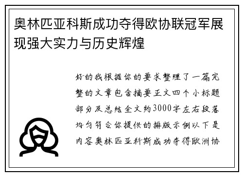 奥林匹亚科斯成功夺得欧协联冠军展现强大实力与历史辉煌