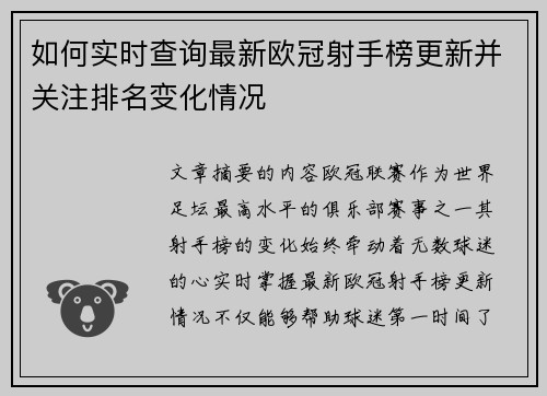 如何实时查询最新欧冠射手榜更新并关注排名变化情况 如何实时查询最新欧冠射手榜更新并关注排名变化情况
