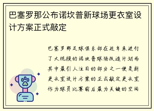 巴塞罗那公布诺坎普新球场更衣室设计方案正式敲定 巴塞罗那公布诺坎普新球场更衣室设计方案正式敲定