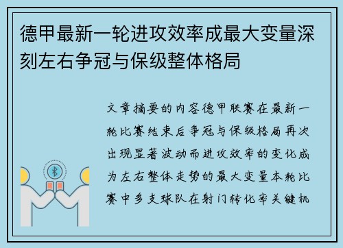 德甲最新一轮进攻效率成最大变量深刻左右争冠与保级整体格局 德甲最新一轮进攻效率成最大变量深刻左右争冠与保级整体格局