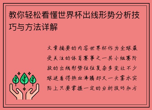 教你轻松看懂世界杯出线形势分析技巧与方法详解 教你轻松看懂世界杯出线形势分析技巧与方法详解