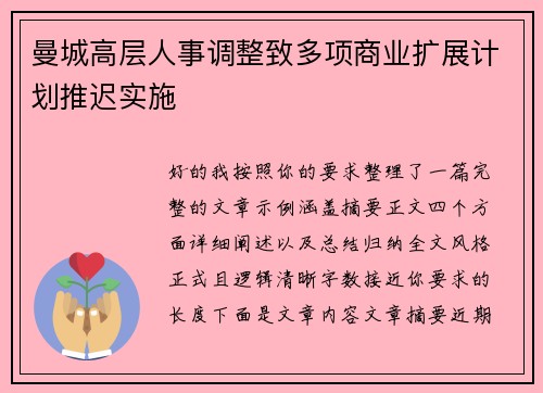 曼城高层人事调整致多项商业扩展计划推迟实施 曼城高层人事调整致多项商业扩展计划推迟实施
