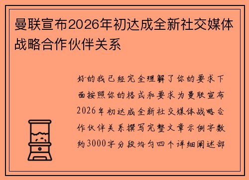 曼联宣布2026年初达成全新社交媒体战略合作伙伴关系 曼联宣布2026年初达成全新社交媒体战略合作伙伴关系