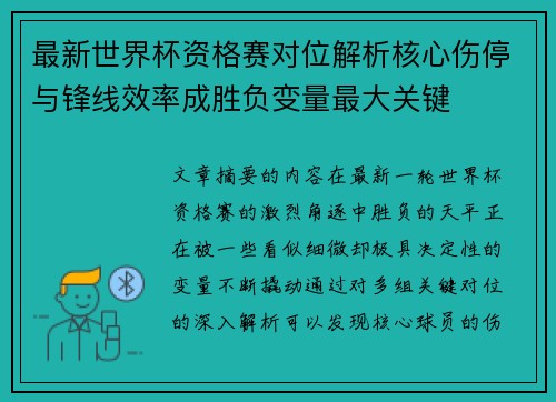 最新世界杯资格赛对位解析核心伤停与锋线效率成胜负变量最大关键 最新世界杯资格赛对位解析核心伤停与锋线效率成胜负变量最大关键