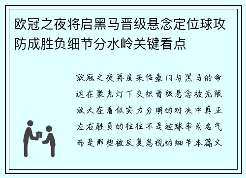 欧冠之夜将启黑马晋级悬念定位球攻防成胜负细节分水岭关键看点 欧冠之夜将启黑马晋级悬念定位球攻防成胜负细节分水岭关键看点