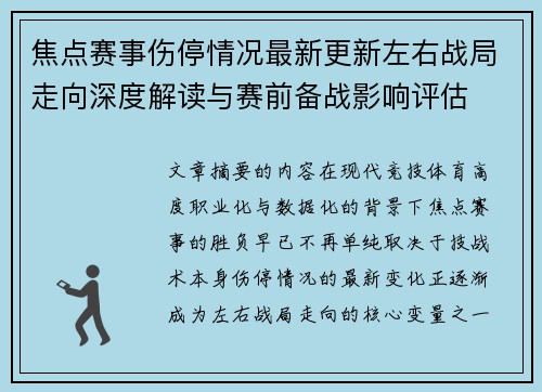 焦点赛事伤停情况最新更新左右战局走向深度解读与赛前备战影响评估 焦点赛事伤停情况最新更新左右战局走向深度解读与赛前备战影响评估