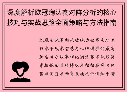 深度解析欧冠淘汰赛对阵分析的核心技巧与实战思路全面策略与方法指南 深度解析欧冠淘汰赛对阵分析的核心技巧与实战思路全面策略与方法指南