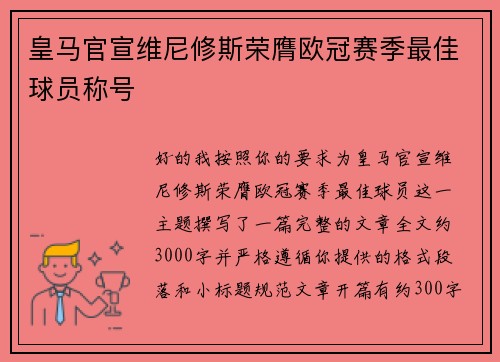 皇马官宣维尼修斯荣膺欧冠赛季最佳球员称号 皇马官宣维尼修斯荣膺欧冠赛季最佳球员称号