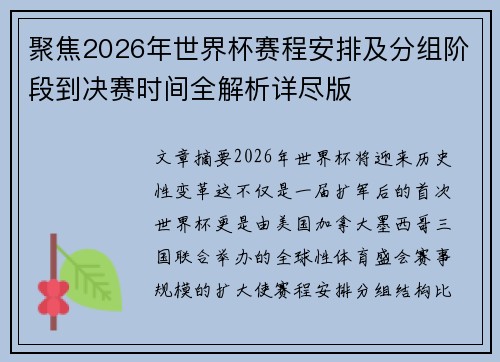 聚焦2026年世界杯赛程安排及分组阶段到决赛时间全解析详尽版 聚焦2026年世界杯赛程安排及分组阶段到决赛时间全解析详尽版
