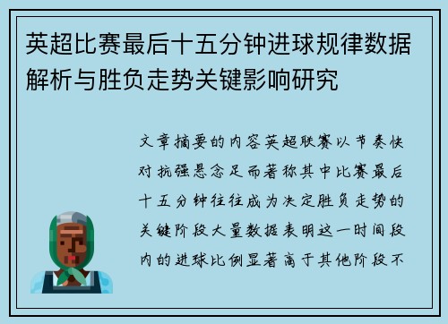 英超比赛最后十五分钟进球规律数据解析与胜负走势关键影响研究 英超比赛最后十五分钟进球规律数据解析与胜负走势关键影响研究