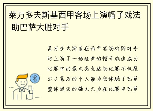 莱万多夫斯基西甲客场上演帽子戏法 助巴萨大胜对手 莱万多夫斯基西甲客场上演帽子戏法 助巴萨大胜对手
