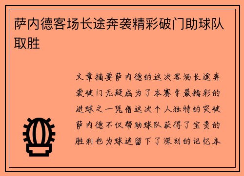 萨内德客场长途奔袭精彩破门助球队取胜 萨内德客场长途奔袭精彩破门助球队取胜