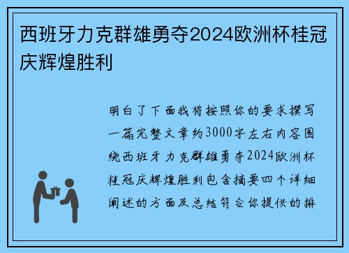 西班牙力克群雄勇夺2024欧洲杯桂冠庆辉煌胜利 西班牙力克群雄勇夺2024欧洲杯桂冠庆辉煌胜利