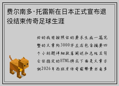 费尔南多·托雷斯在日本正式宣布退役结束传奇足球生涯 费尔南多·托雷斯在日本正式宣布退役结束传奇足球生涯