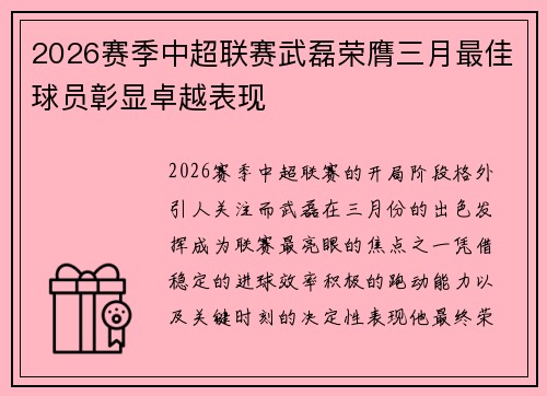 2026赛季中超联赛武磊荣膺三月最佳球员彰显卓越表现 2026赛季中超联赛武磊荣膺三月最佳球员彰显卓越表现