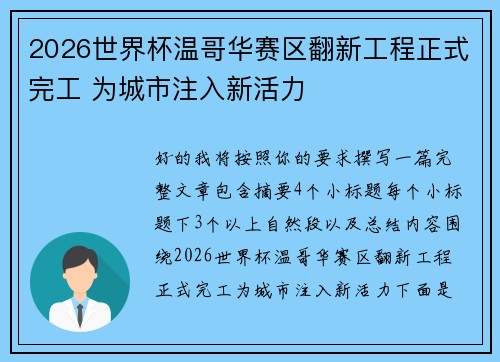 2026世界杯温哥华赛区翻新工程正式完工 为城市注入新活力 2026世界杯温哥华赛区翻新工程正式完工 为城市注入新活力