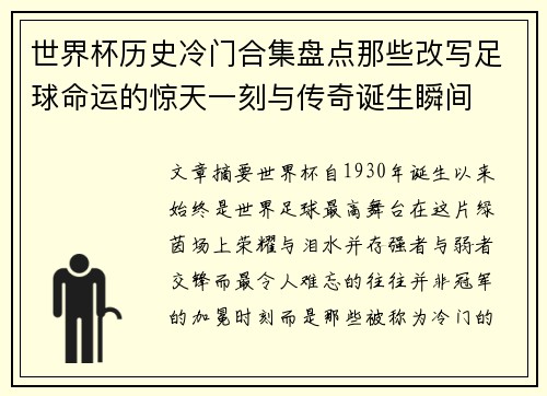 世界杯历史冷门合集盘点那些改写足球命运的惊天一刻与传奇诞生瞬间 世界杯历史冷门合集盘点那些改写足球命运的惊天一刻与传奇诞生瞬间