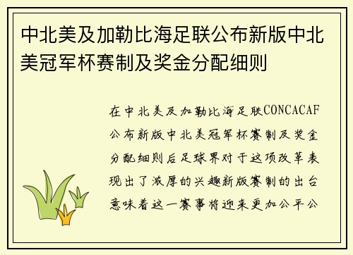 中北美及加勒比海足联公布新版中北美冠军杯赛制及奖金分配细则 中北美及加勒比海足联公布新版中北美冠军杯赛制及奖金分配细则